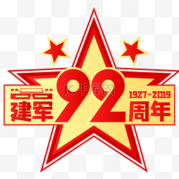 八一建军节图片_建军92周年