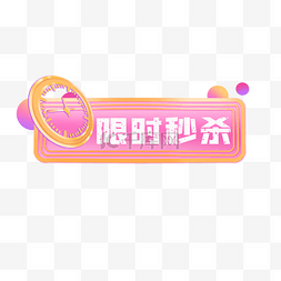 天猫banner图片_限时秒杀