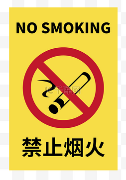 警告图标图片_禁止烟火吸烟