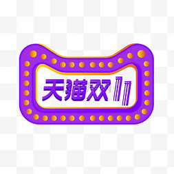 聚划算logo图片_天猫双十一