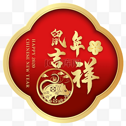 烫金剪纸鼠图片_烫金鼠年吉祥剪纸装饰