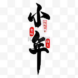 传统节日印章图片_小年毛笔字