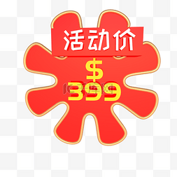 淘宝标签抢购图片_淘宝活动价399标签