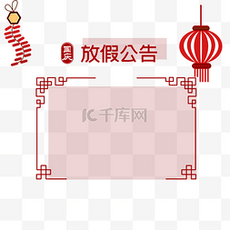 红色花纹放假公告