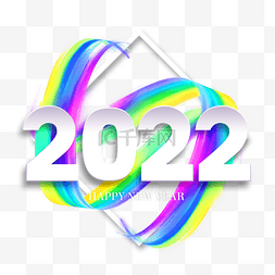 2022彩带创意艺术字