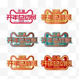 矢量天猫开年总动员LOGO