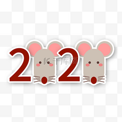 元旦图片_2020可爱老鼠装饰字