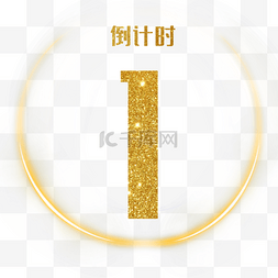 倒计时数字1