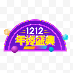 双12年终盛典