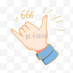 666手势厉害了优秀