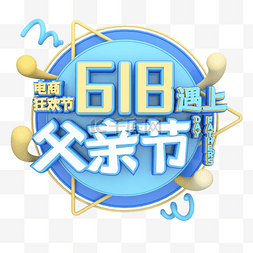 618遇上父亲节电商