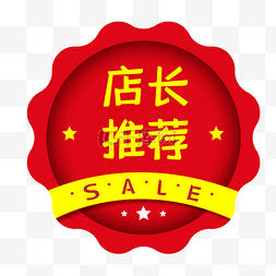 sale图片_店长推荐电商红色促销标签