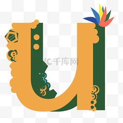 立体字母U扁平风艺术字母