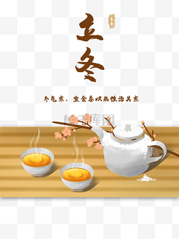 24节节气图片_立冬农历节气暖茶