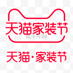 logo标识图片_矢量天猫家装节标识