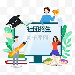 金三银四图片_社团招生人物矢量图