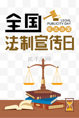 创意卡通全国法制宣传日海报