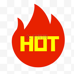 hot标签图片_电商HOT火焰标签