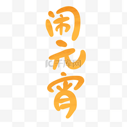 元宵节字体图片_金色闹元宵字体素材