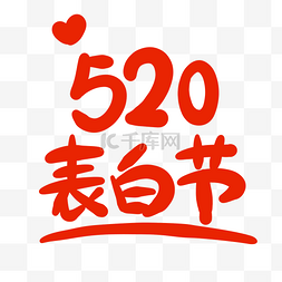 表白节520图片_520表白节