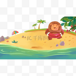 手绘卡通海滩上玩耍的小狮子免扣