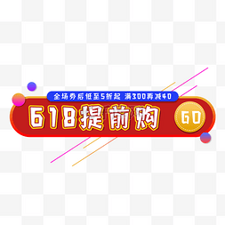 电商打折banner图片_618促销提前购