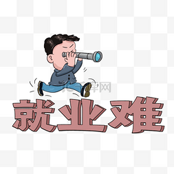 就业难卡通手绘