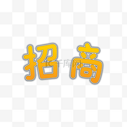 黄色艺术字图片_招商艺术字
