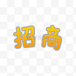 招商艺术字