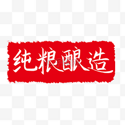 中国水墨印章图片_纯粮酿造印章插图