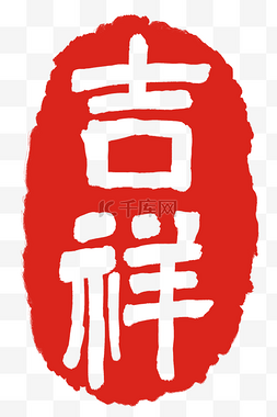 红色吉祥印章