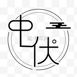 三伏天文字图片_中伏文字logo