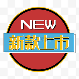 新款上市图片_新款上市new促销标签双十二双十一