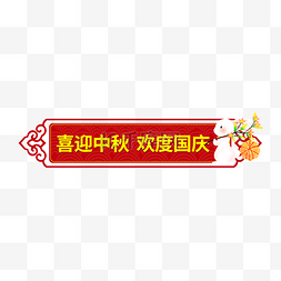 小标题栏图片_喜迎中秋欢度国庆中秋标题框