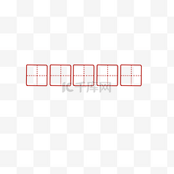 田字格图片_红色田字格