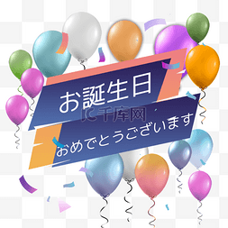 日语横版免抠素材图片_彩色气球生日贺卡日语