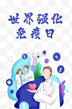 创意卡通世界强化免疫日