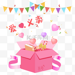 礼盒活动图片_爱心义卖粉色礼盒