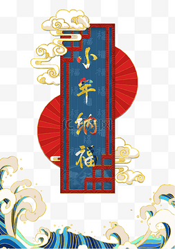 中国风海报蓝色图片_红色国风迎接小年装饰