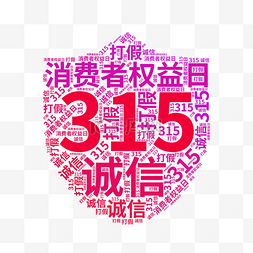 315图片_315创意文字云盾牌消费者权益日