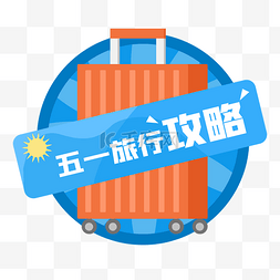 旅游攻略图片_五一旅行悬浮按钮