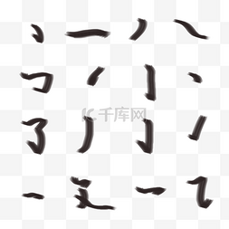 汉字偏旁部首