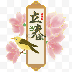 立春花鸟素材