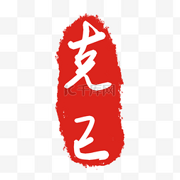 红色字体印泥