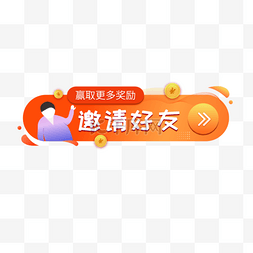 邀请好友banner