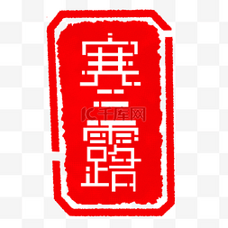 印章字体图片_字体印章寒露插图