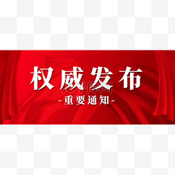 创意红色权威发布公众号首图