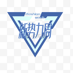 新势力周图片_新势力周春季上新购物节logo