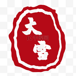 红印章古典图片_中国红大雪节气印章