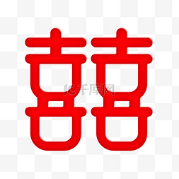 结婚喜字